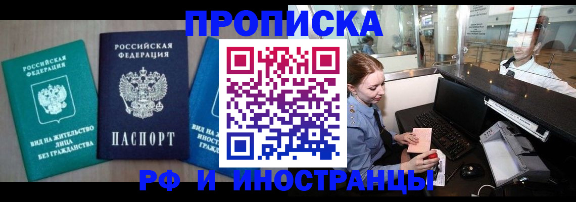 прописка законно в Лебедяни
